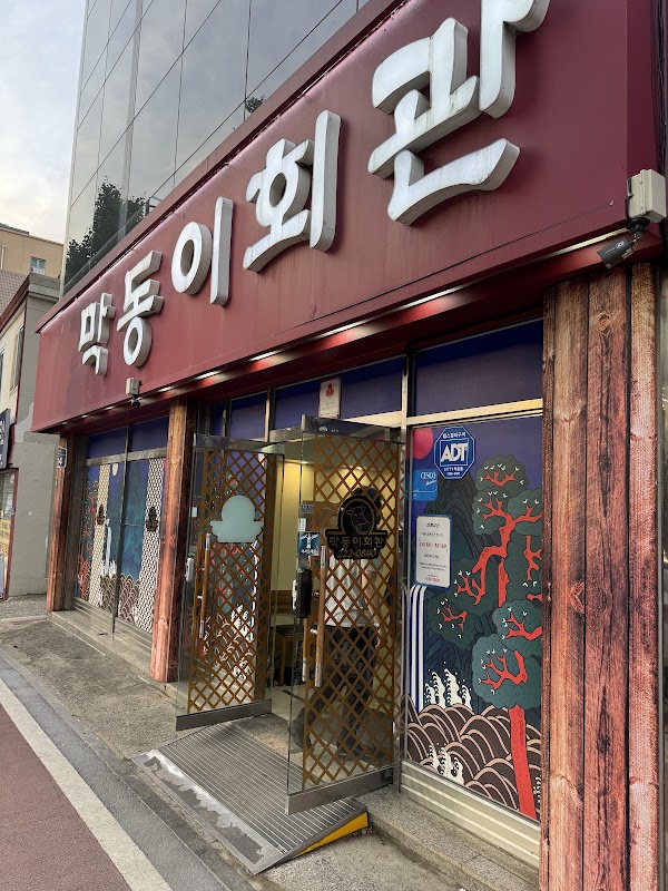 막동이회관 1