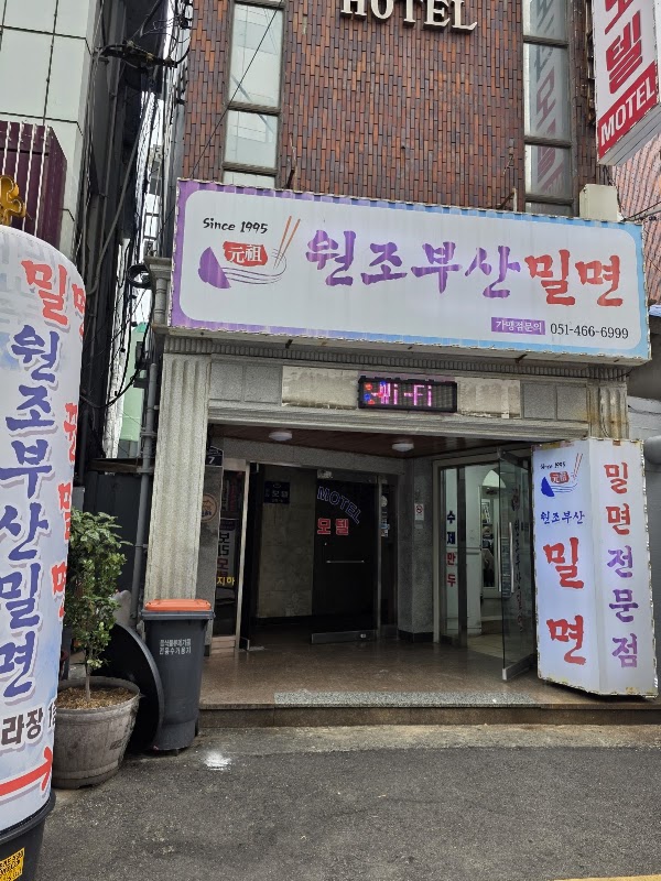 원조부산밀면