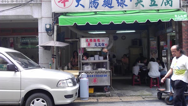 阿華大腸麵線臭豆腐