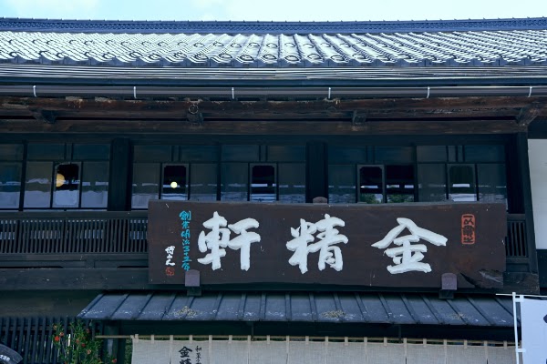kinseiken daigaharaten