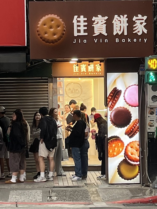 佳賓餅家 - 西門町店 Jia Vin Bakery - Ximending