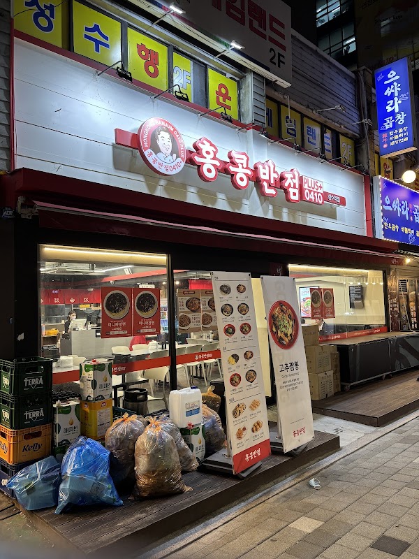 홍콩반점0410 성수역점