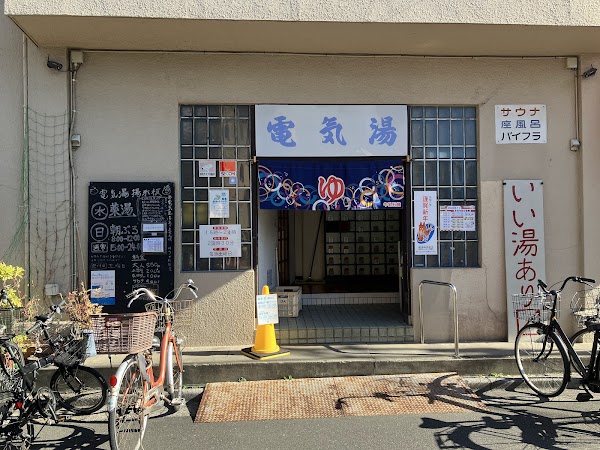 電気湯(Denki-Yu)