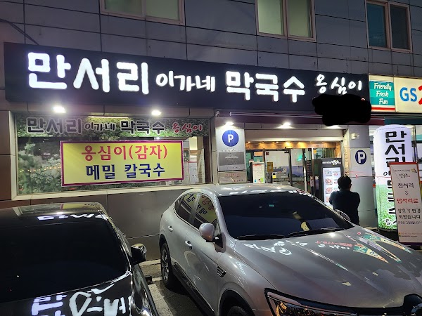 만서리이가네막국수