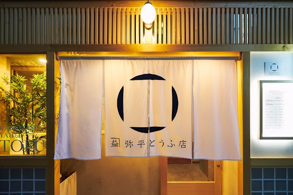 カネマス弥平とうふ店 KANEMASU YAHEI TOFU