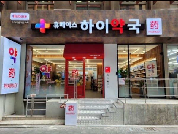 휴베이스 하이약국 3