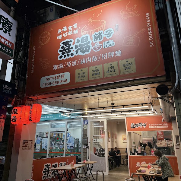 熹湯舖子【台中林新店】雞湯 / 蒸蛋 / 滷肉飯 / 招牌麵 專賣