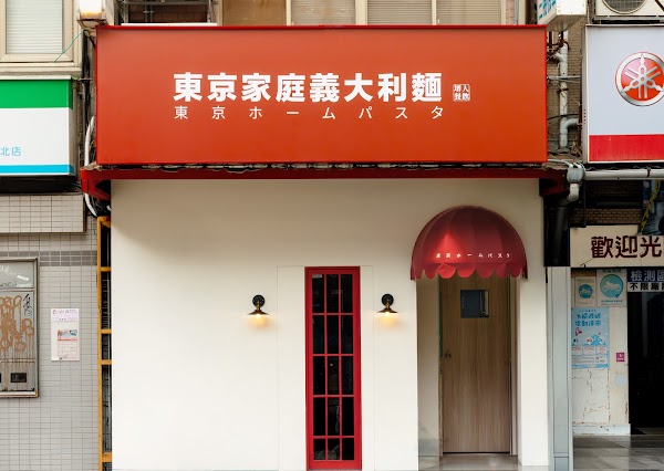 東京家庭義大利麵 士林