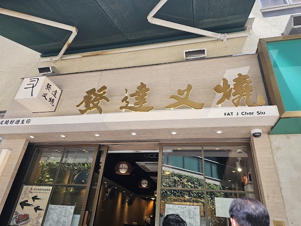 FAT J Char Siu 2