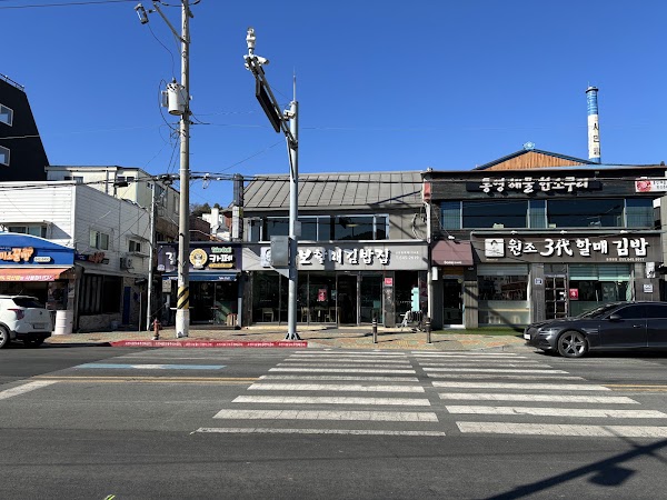 뚱보할매김밥집 1