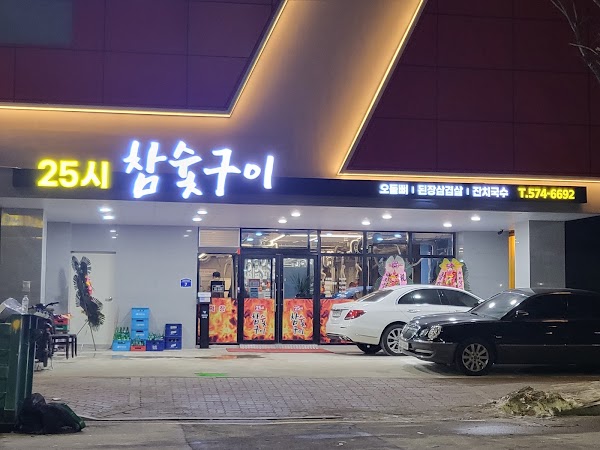 25시참숯구이