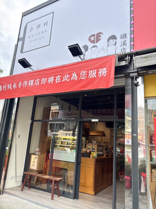 小華村純米手作粿店 礁溪店