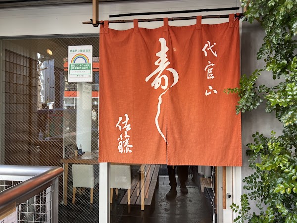 Sushi Sato
