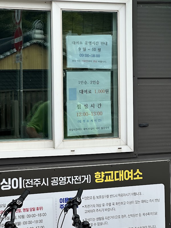 전주시 공영 자전거 대여소(향교대여소) 2