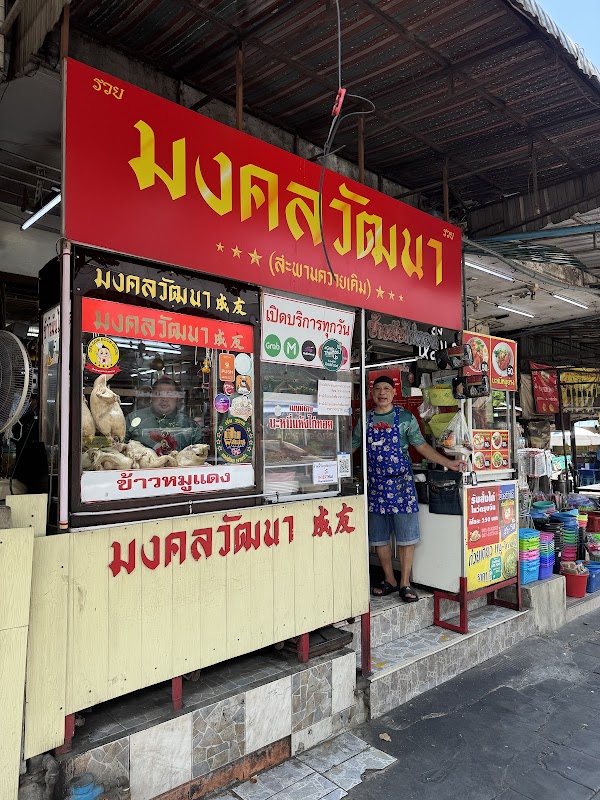 Mongkol Wattana Hainanese Chicken Rice