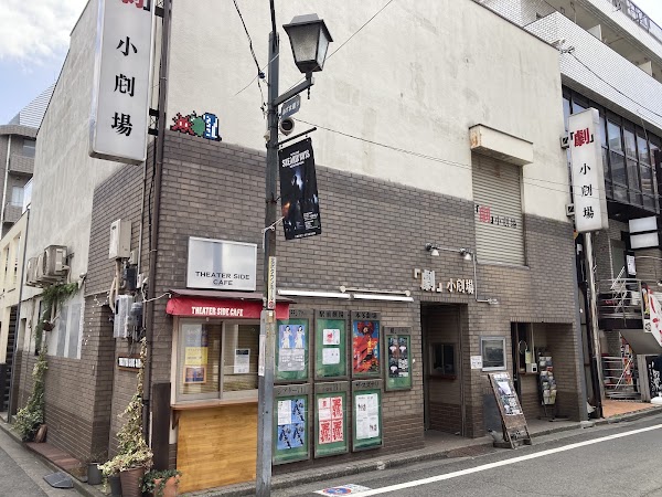 劇・小劇場