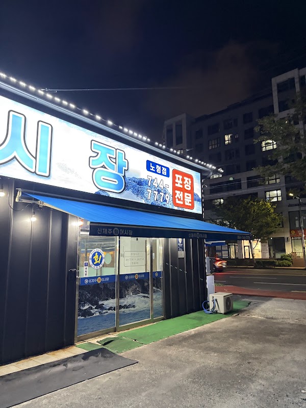 신제주회어시장