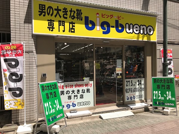 大きな靴の専門店 big-b ueno