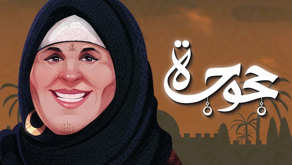 Hagouga حجوجة 3