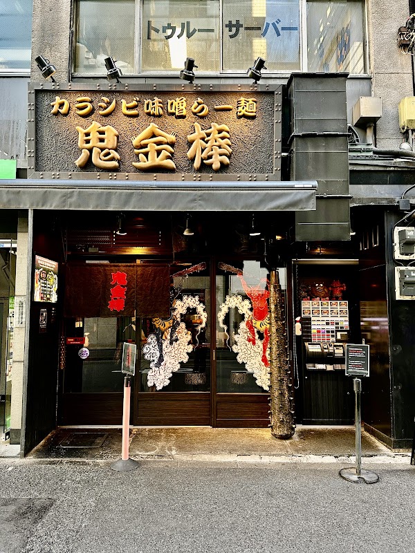 Karashibi Miso Ramen Kikanbō Kanda Honten 3
