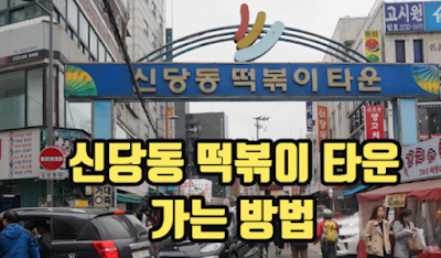 신당동 떡볶이 타운 1