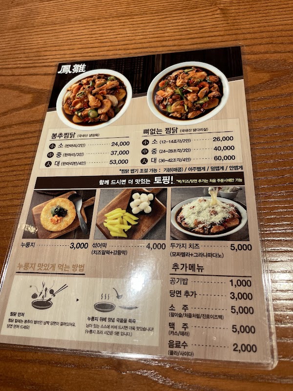 봉추찜닭 강남358타워점 3