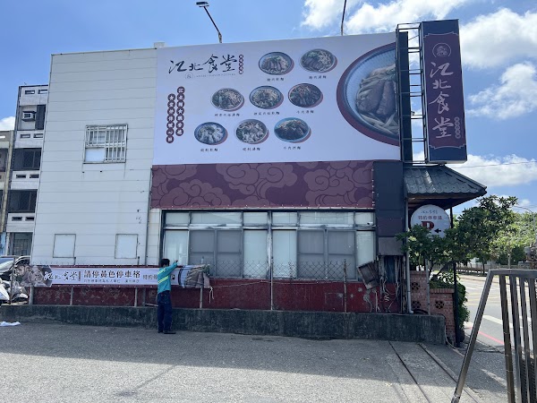 江北食堂風味外省麵 1