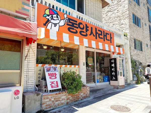 동양사라다
