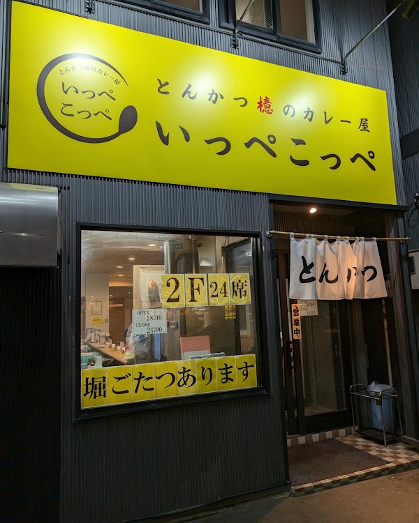 とんかつ檍のカレー屋いっぺこっぺ すすきの店