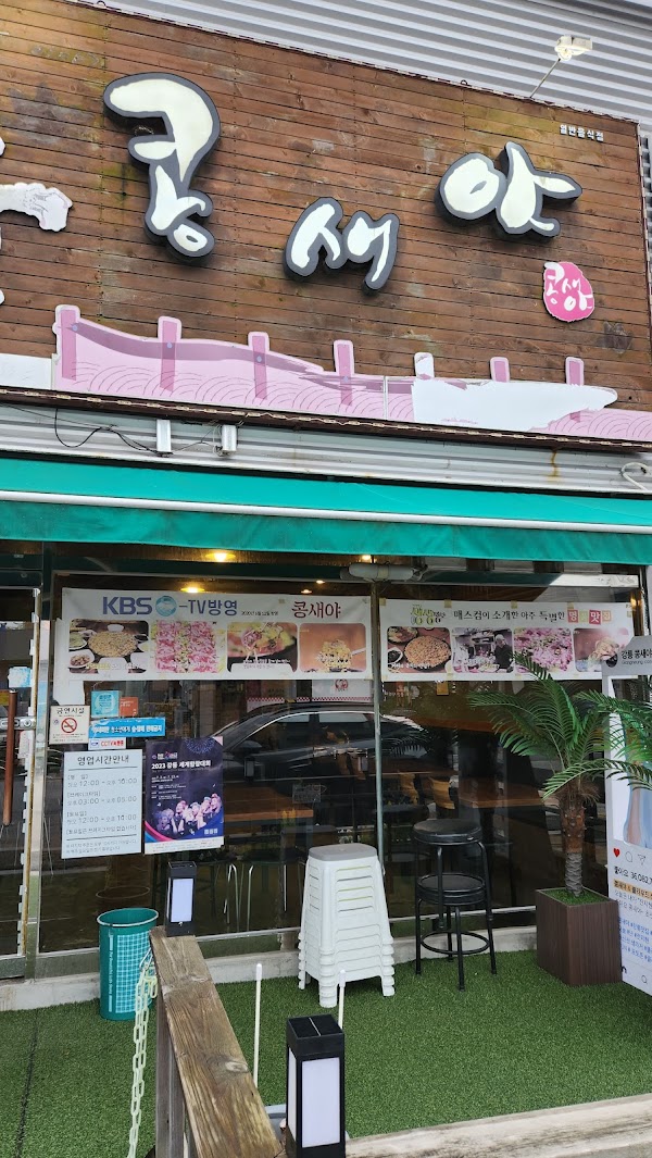 콩새야