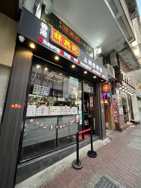 Cheung Hing Kee Shanghai Pan-Fried Buns 1