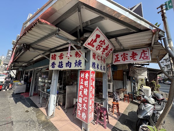 旗山秀明豬心冬粉 3