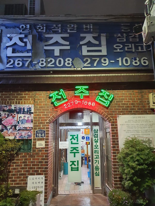 전주집 1호점
