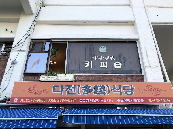 솔커피숍-솔다방 4