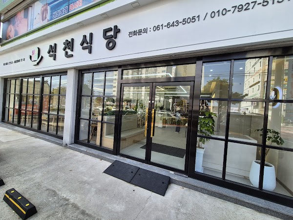 석천식당