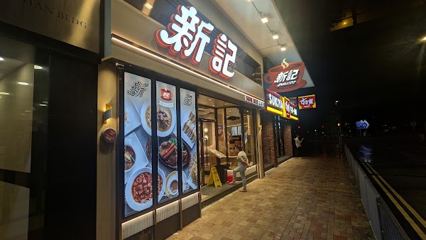 新記冰室