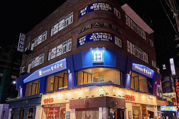 참치공방 강남점 4