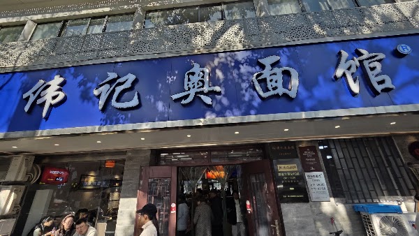 Weiji'ao Noodle Restaurant 4