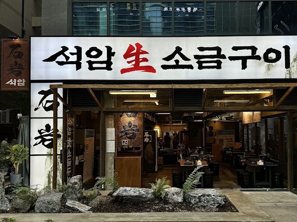 석암생소금구이 마곡본점 1