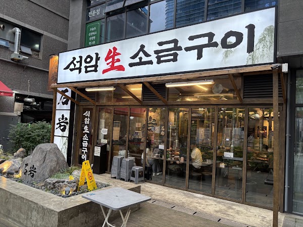 석암생소금구이 마곡본점 4