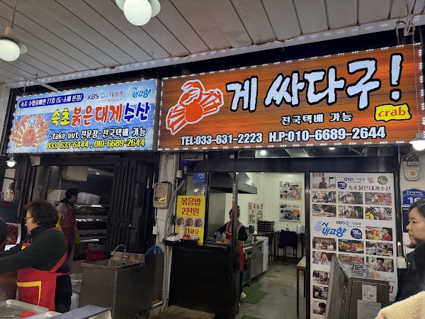 게싸다구