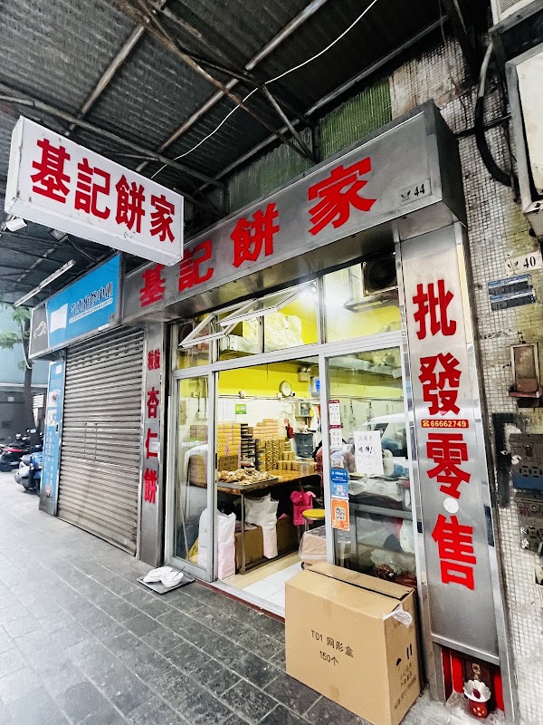 基記餅家 1