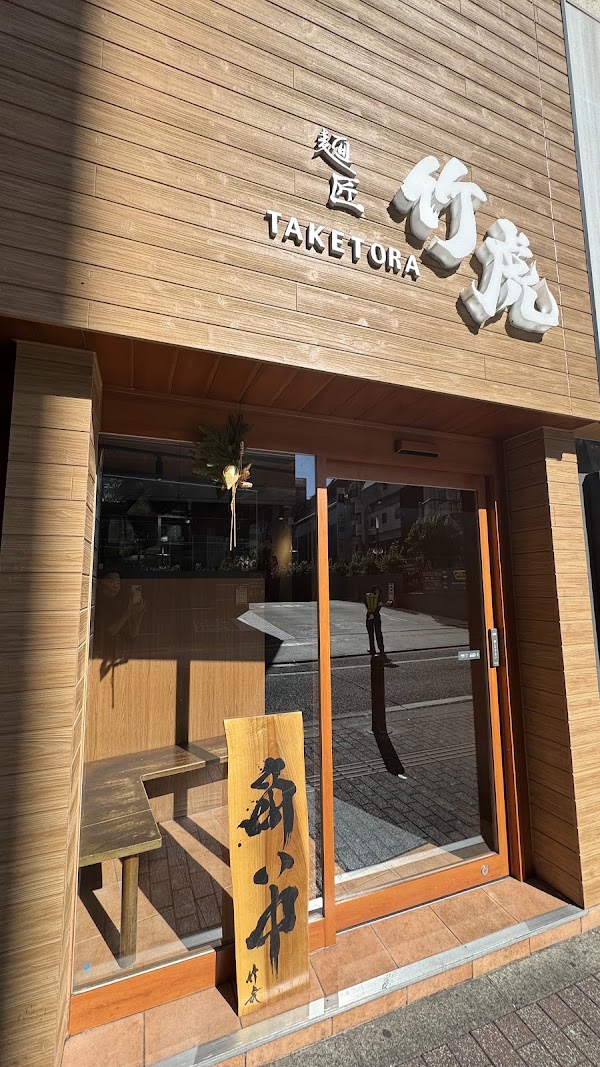 Menshou Taketora Main Branch