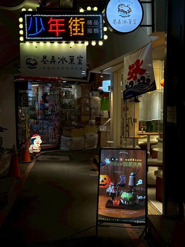 小路の氷屋 (巷弄冰菓室) kakigori|日式刨冰|咖啡|選物