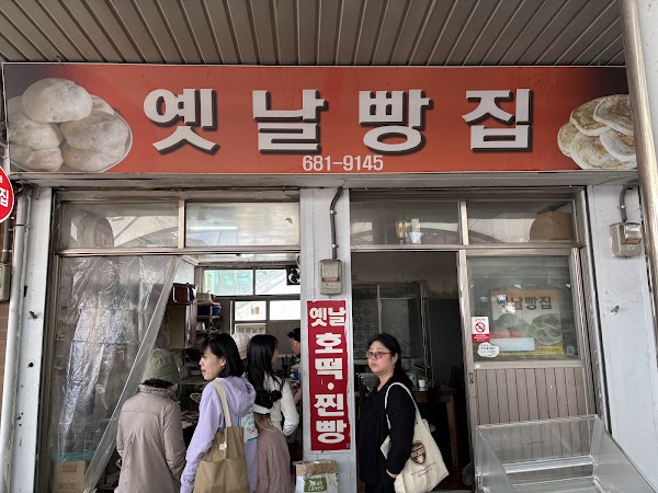 옛날빵집 1