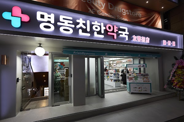 명동친한약국 Friendly pharmacy 明洞友善药店 明洞フレンドリー薬局