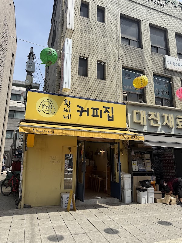 황씨네커피집