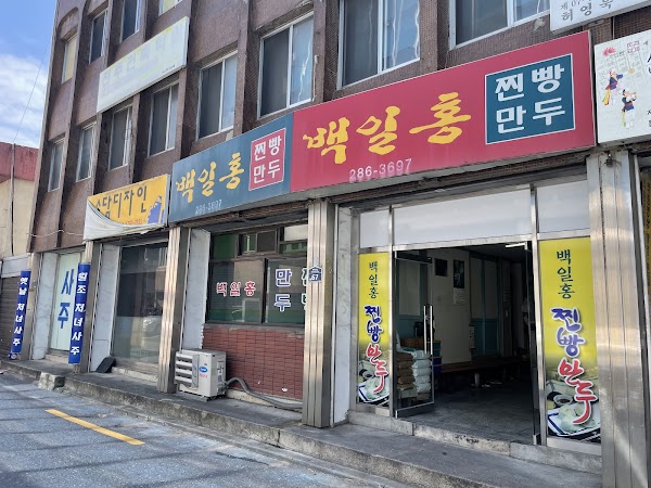 백일홍빵집