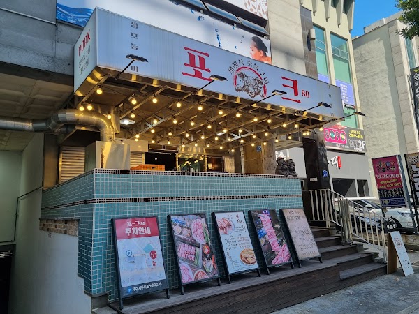 포크80 제주공항점 1