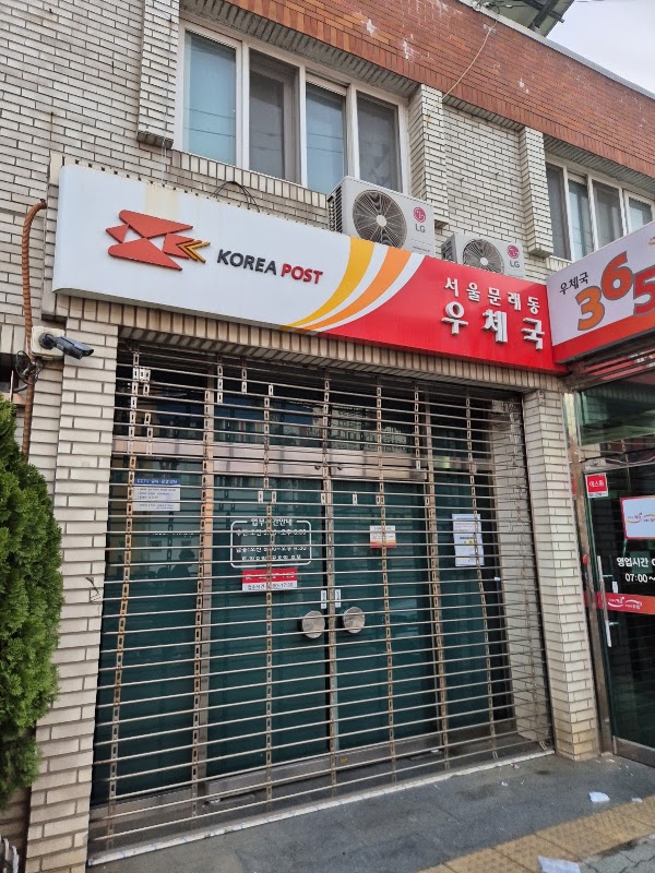 서울문래동우체국